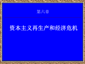 第六章资本主义再生产和资本积累课件.ppt