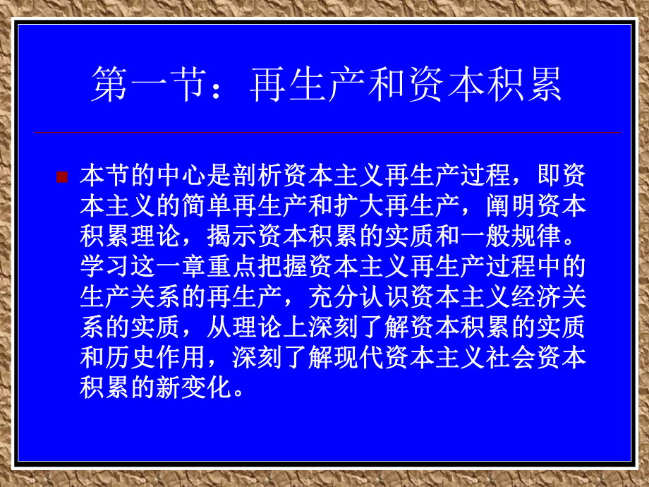 第六章资本主义再生产和资本积累课件.ppt_第2页