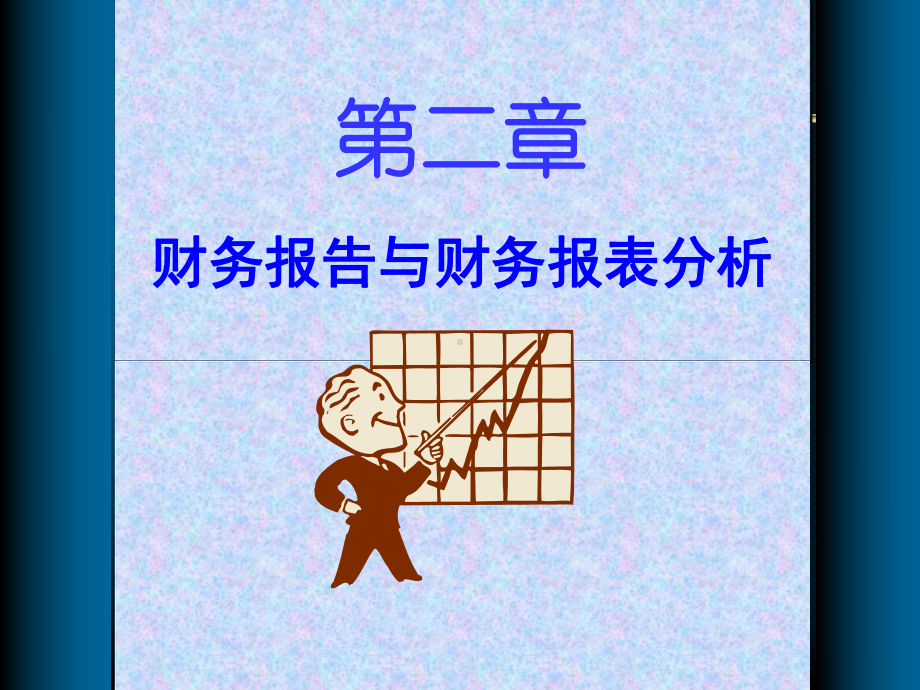 财务报告及报表分析课件.ppt_第1页