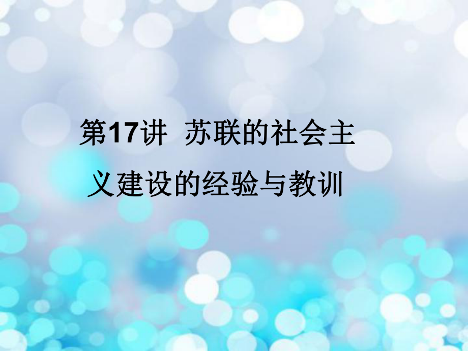 苏联的社会主义建设的经验与教训教学课件.ppt_第1页