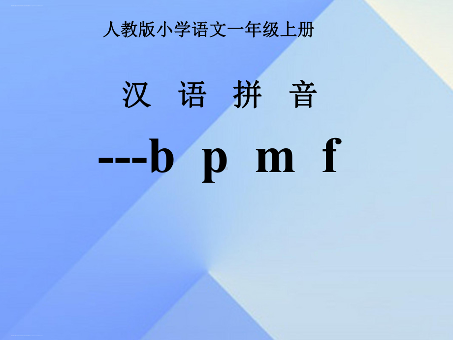 部编版一年级《汉语拼音》教学课件12.ppt_第1页