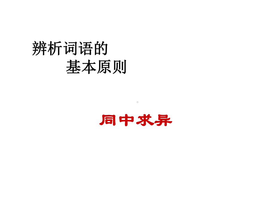 辨析和使用词语-课件.ppt_第2页