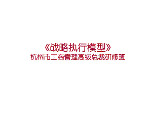 高级总裁研修班《战略执行模型》课件.ppt