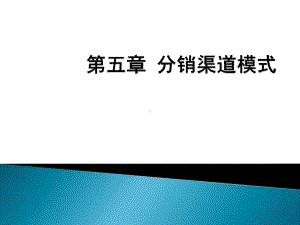 第五章-分销渠道模式课件.ppt