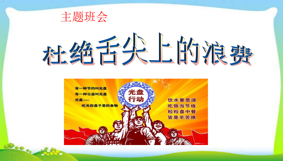 班会爱粮节粮-杜绝舌尖上的浪费--主题班会课件.ppt_第1页