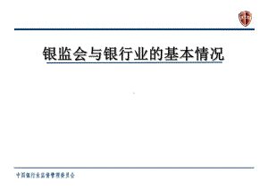 银监会与银行业的基本情况讲座课件-课件.ppt