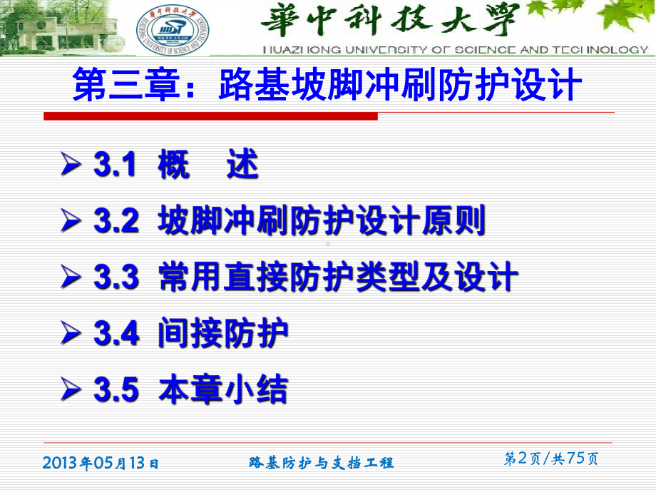 路基坡脚冲刷防护123讲解课件.ppt_第2页