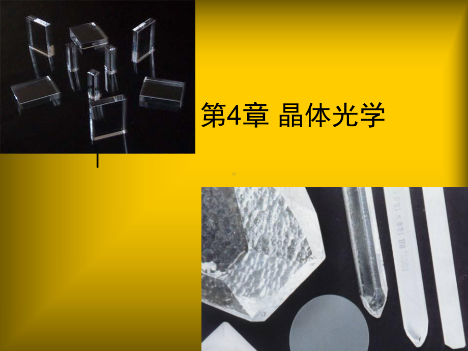 第7章晶体光学课件.ppt_第1页