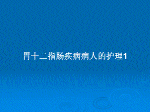 胃十二指肠疾病病人的护理1教案课件.pptx