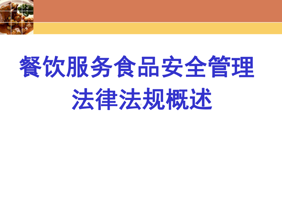 餐饮服务食品安全管理法律法规概述课件.ppt_第1页