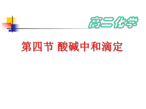 酸碱中和滴定的原理课件.ppt