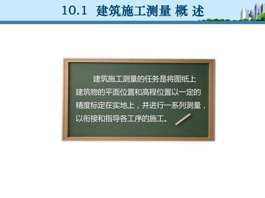 第10章-建筑施工测量《土木工程测量》教学课件.ppt_第3页