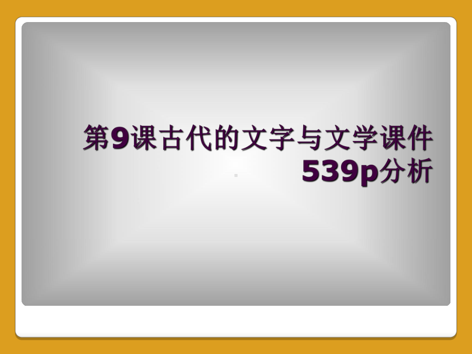 第9课古代的文字与文学课件539p分析.ppt_第1页