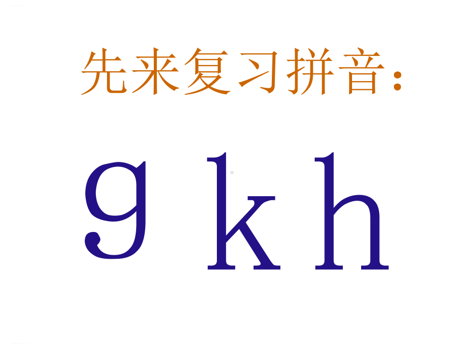 部编版一年级上册《jqx》课件完美1.ppt_第1页