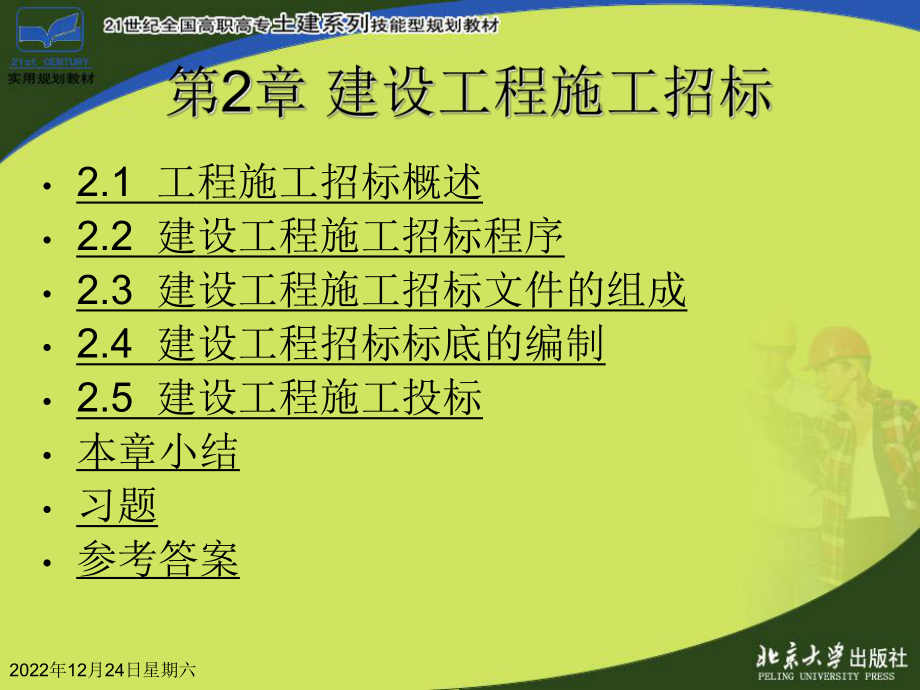 第2章建设工程施工招标资料课件.ppt_第1页