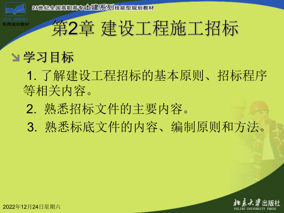 第2章建设工程施工招标资料课件.ppt_第2页