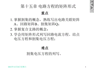 第15章电路方程的矩阵形式课件.ppt