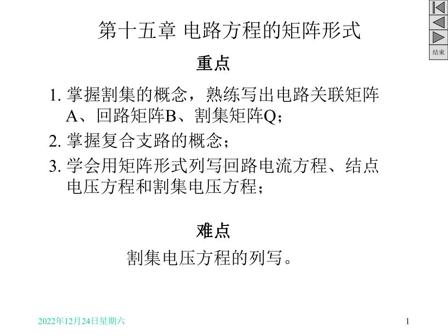 第15章电路方程的矩阵形式课件.ppt_第1页