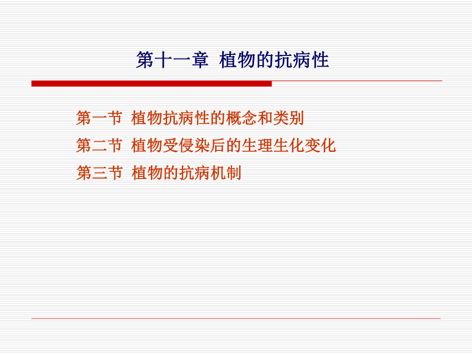 第十一章植物的抗病性课件.ppt_第1页