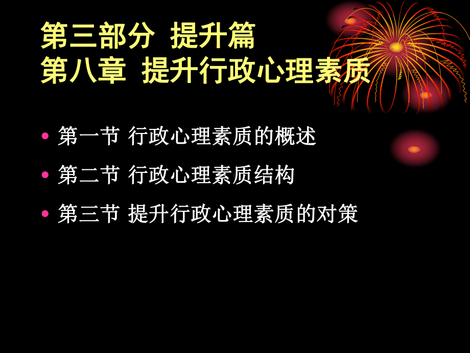 第八章-提升行政心理素质-(《行政职业能力开发与测评》课件).ppt_第1页