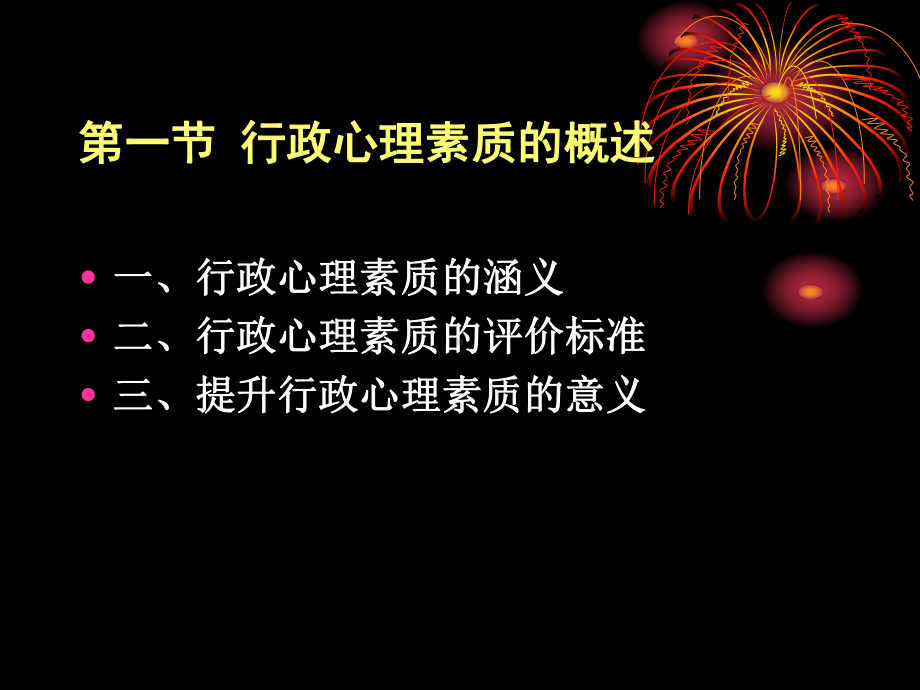 第八章-提升行政心理素质-(《行政职业能力开发与测评》课件).ppt_第2页