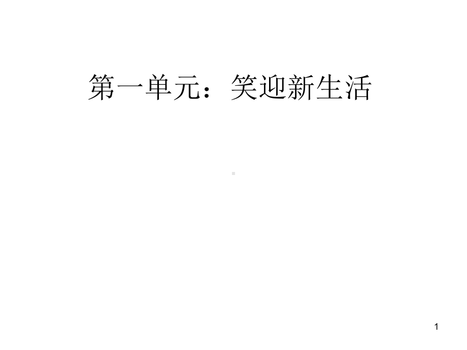 经典：七上第一单元笑迎新生活课件.ppt_第1页