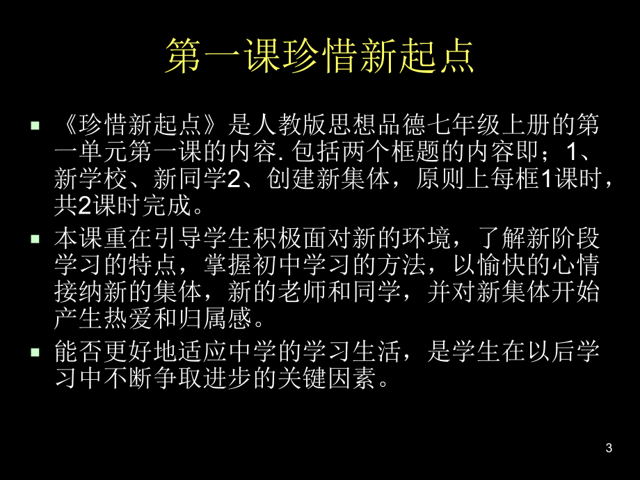 经典：七上第一单元笑迎新生活课件.ppt_第3页