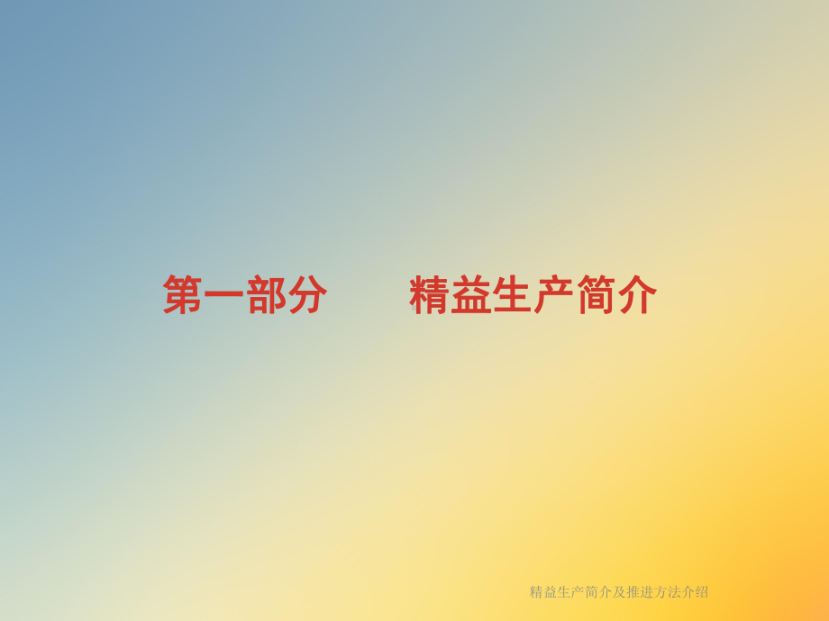 精益生产简介及推进方法介绍课件.ppt_第3页