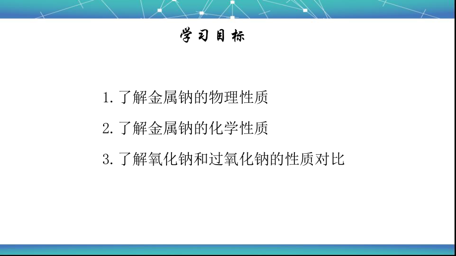 钠及其化合物教学1课件.pptx_第2页