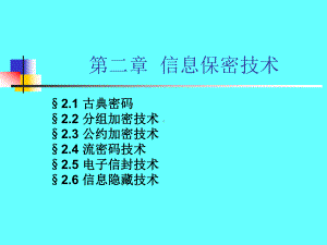 第二章信息加密技术资料课件.ppt