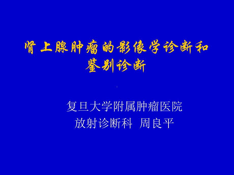 肾上腺肿瘤医学课件-.ppt_第1页