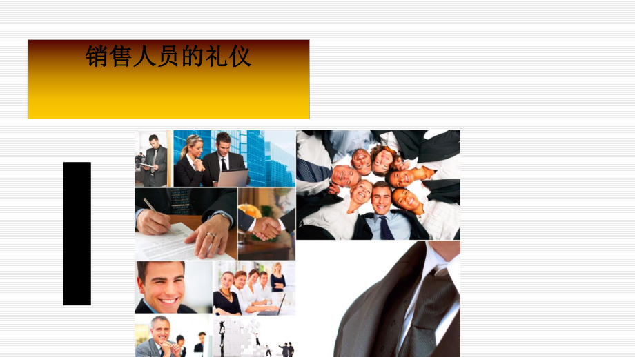 销售人员的礼仪课件.ppt_第2页