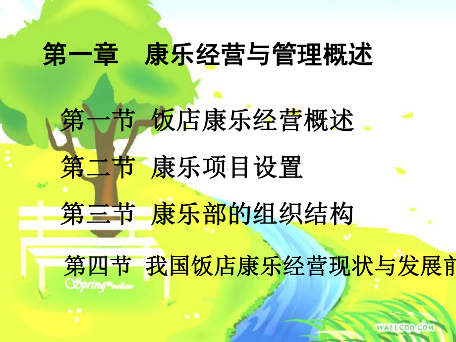 第一章康乐服务与管理课件.ppt_第2页