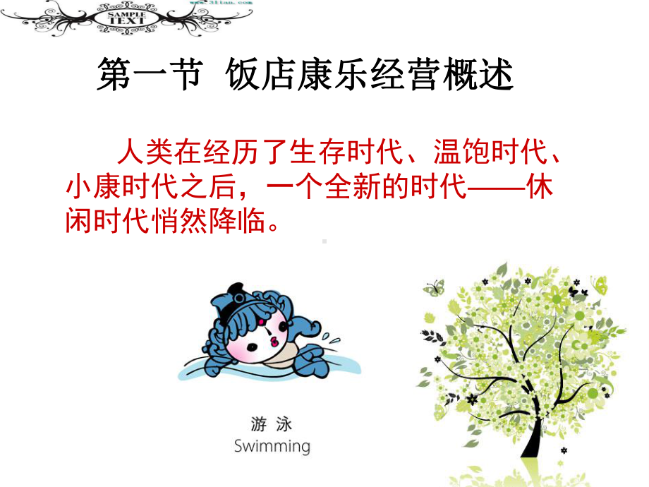 第一章康乐服务与管理课件.ppt_第3页