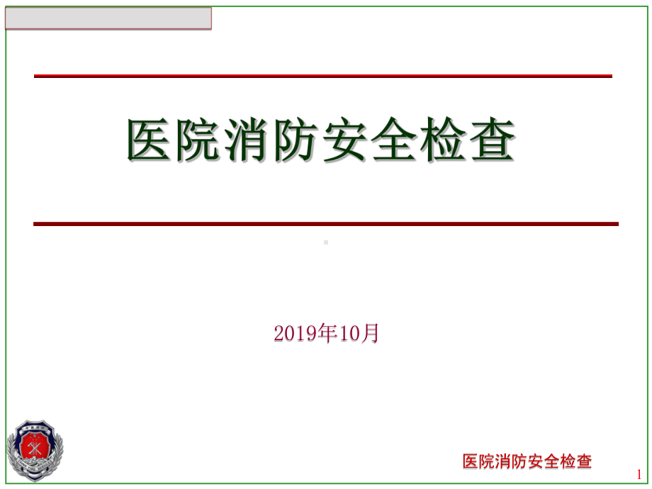 医院消防安全检查课件.ppt_第1页