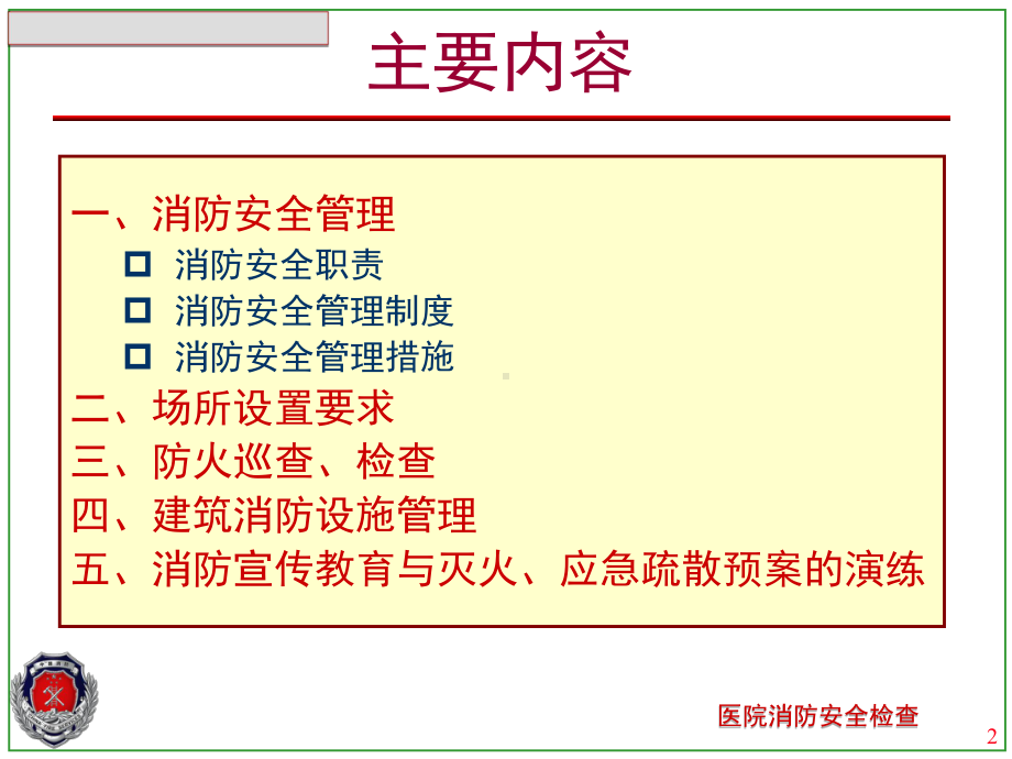 医院消防安全检查课件.ppt_第2页