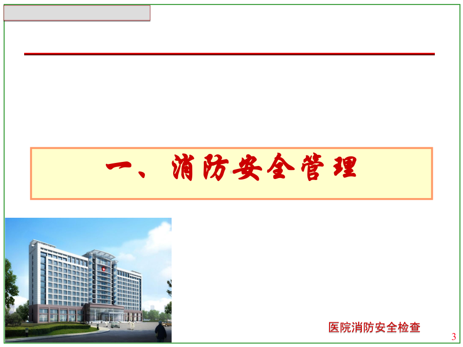 医院消防安全检查课件.ppt_第3页
