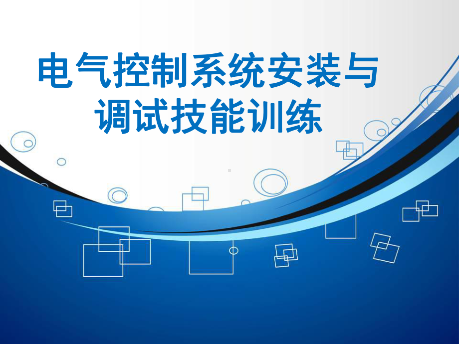 项目四--电动机典型控制线路的安装与调试-《电气控制系统安装与调试技能训练》课件.ppt_第1页