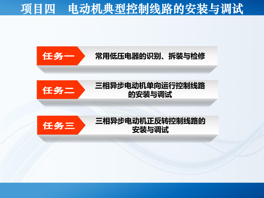 项目四--电动机典型控制线路的安装与调试-《电气控制系统安装与调试技能训练》课件.ppt_第2页