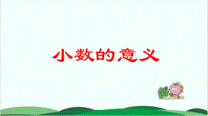 西师大版教材《小数的意义》优秀课件1.ppt