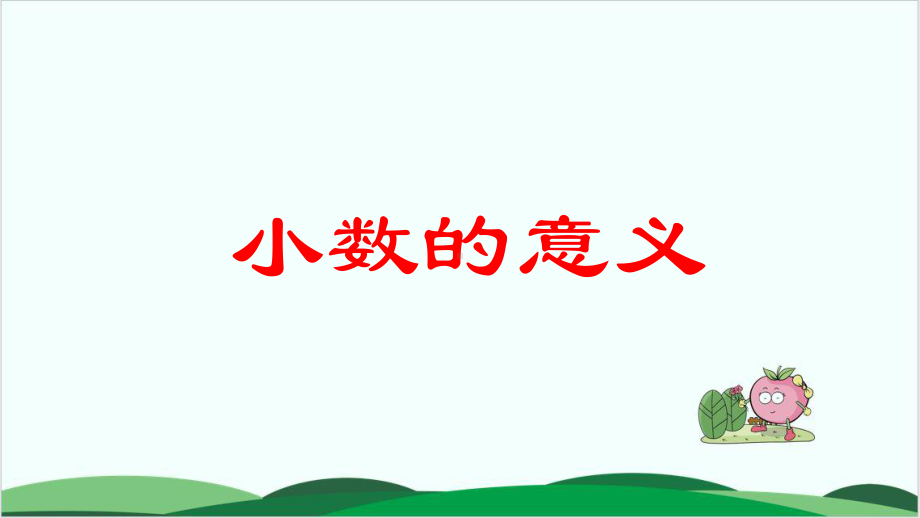 西师大版教材《小数的意义》优秀课件1.ppt_第1页