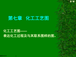 第三章化工装置施工图设计规定及实例分析课件.ppt