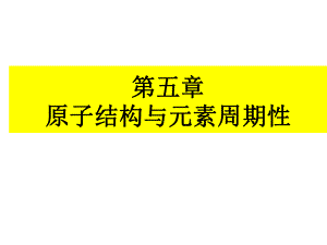 第5章-原子结构与元素周期性课件.ppt