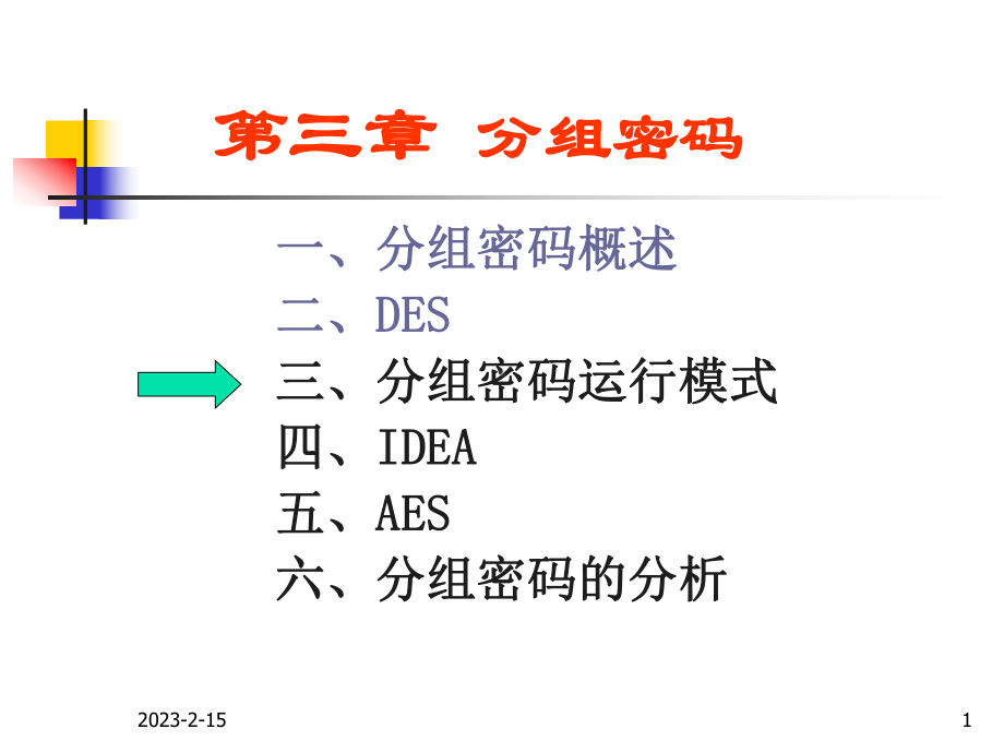 第9次课-分组密码-运行模式课件.ppt_第1页