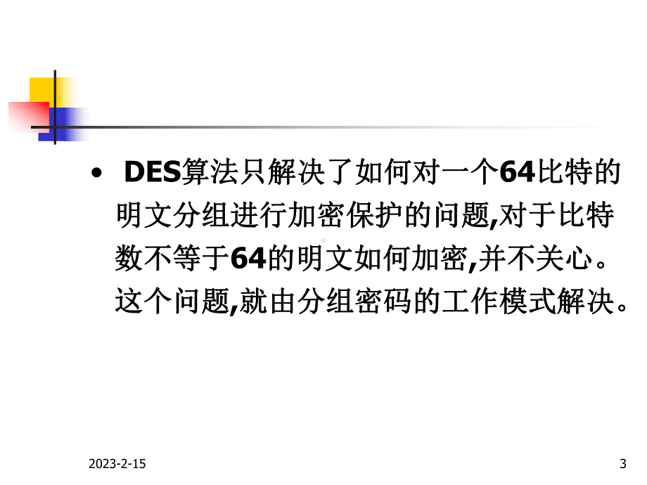 第9次课-分组密码-运行模式课件.ppt_第3页