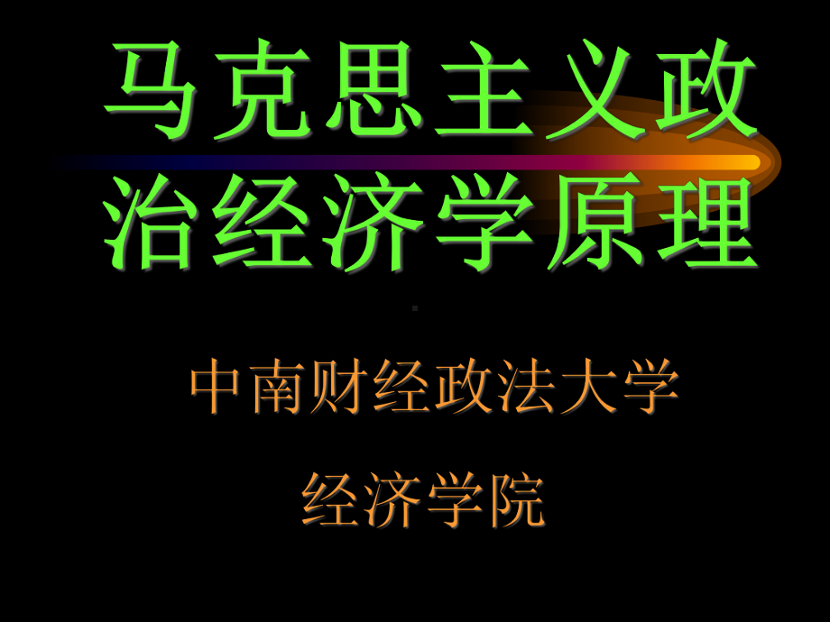 马克思主义政治经济学原理讲义课件.pptx_第2页