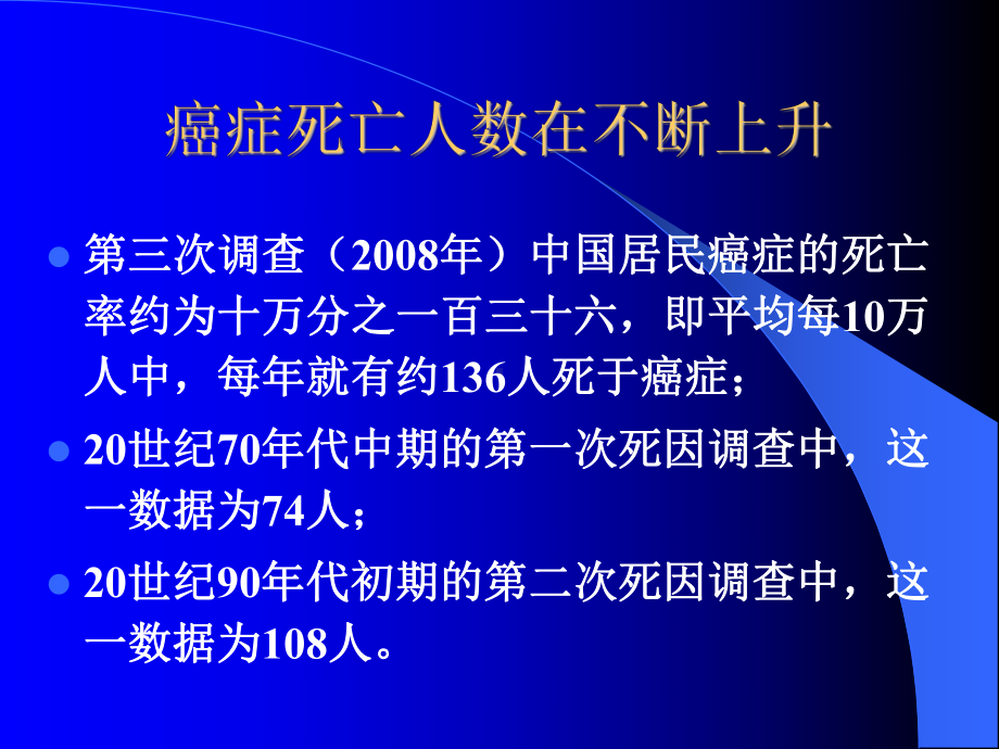 第三讲癌症发生的现状及趋势-癌症发生的原因及预防课件.ppt_第3页