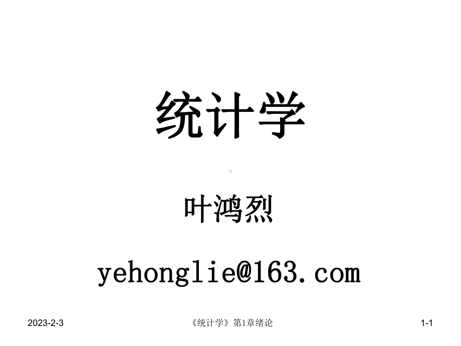 统计学第1章绪论课件.ppt_第1页