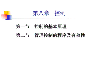 管理学第八章控制(同名541)课件.ppt