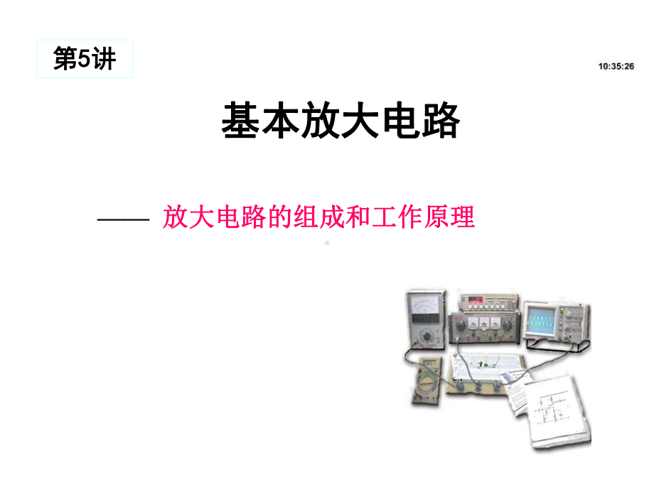 放大电路的组成和工作原理介绍课件.ppt_第1页